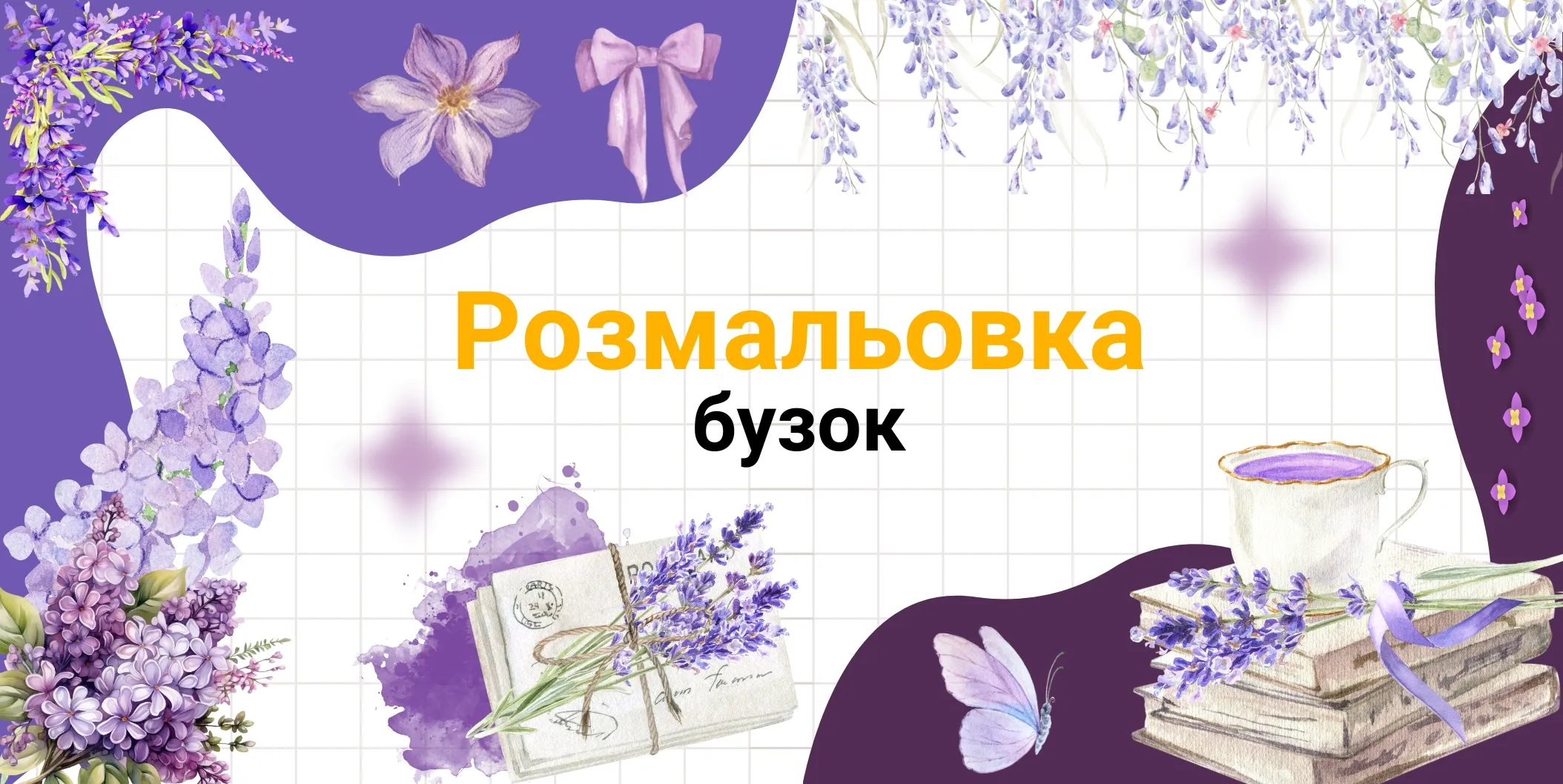 Бузок розмальовка