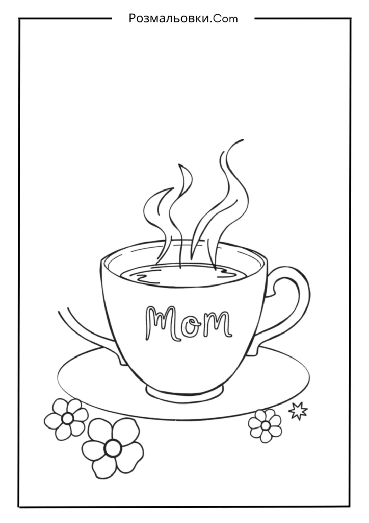 Чашка чаю для мами
