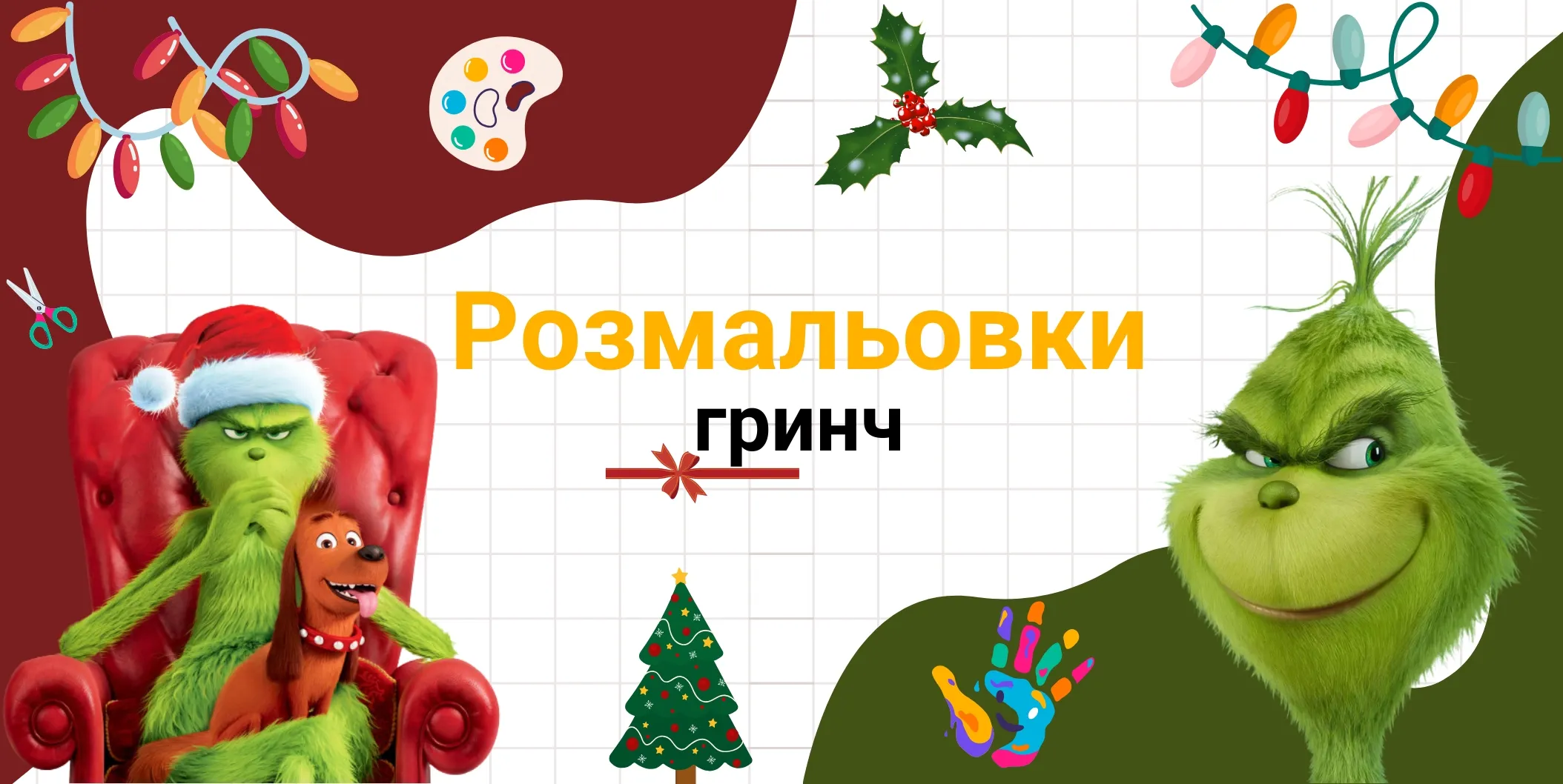 Гринч розмальовка