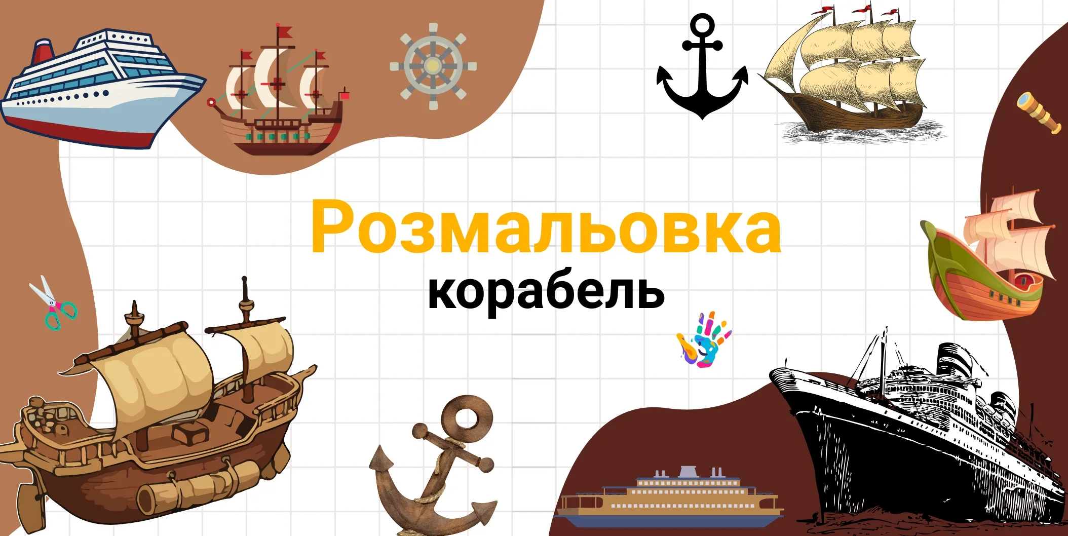 розмальовка корабель