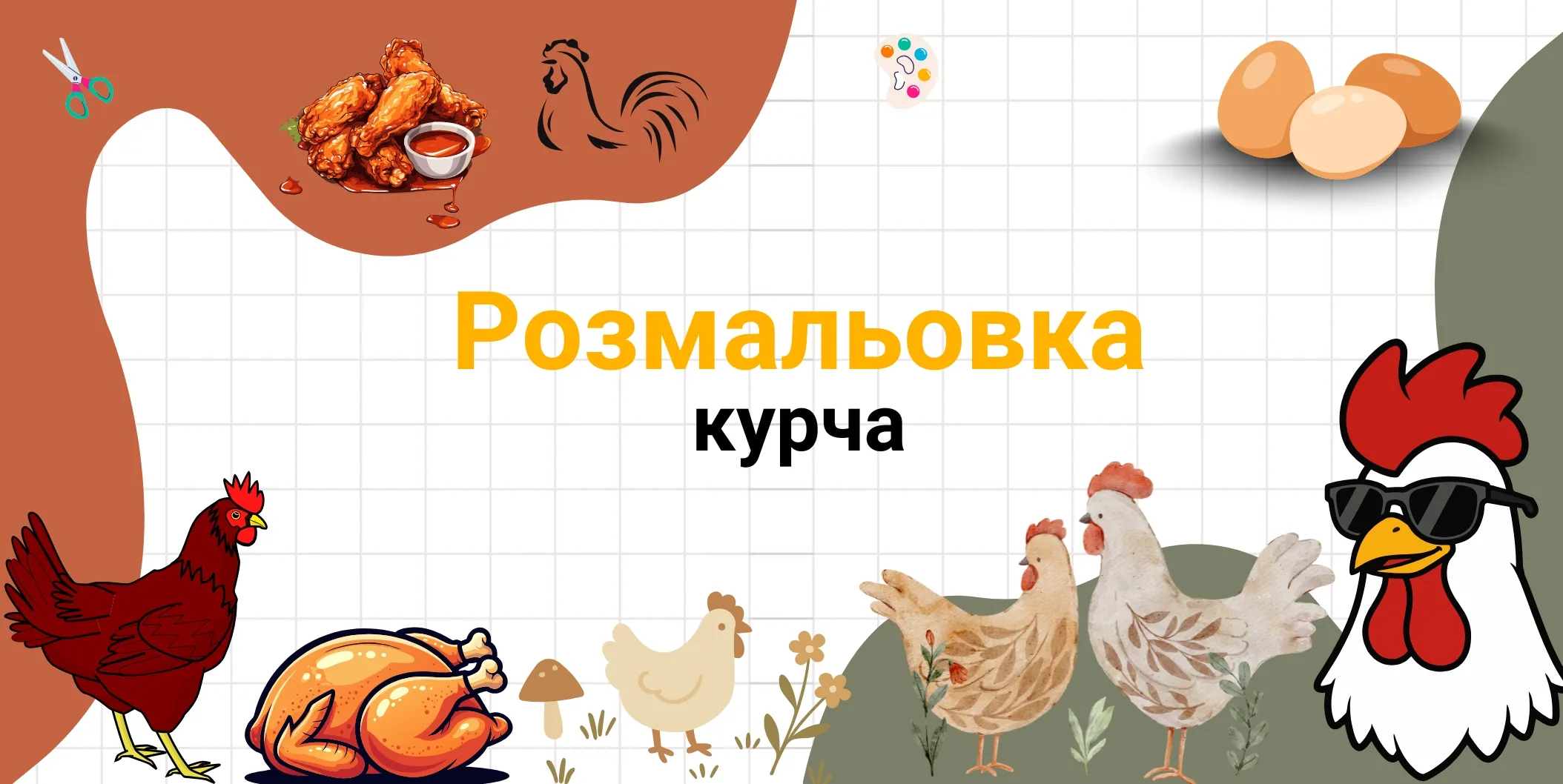 Курча розмальовка