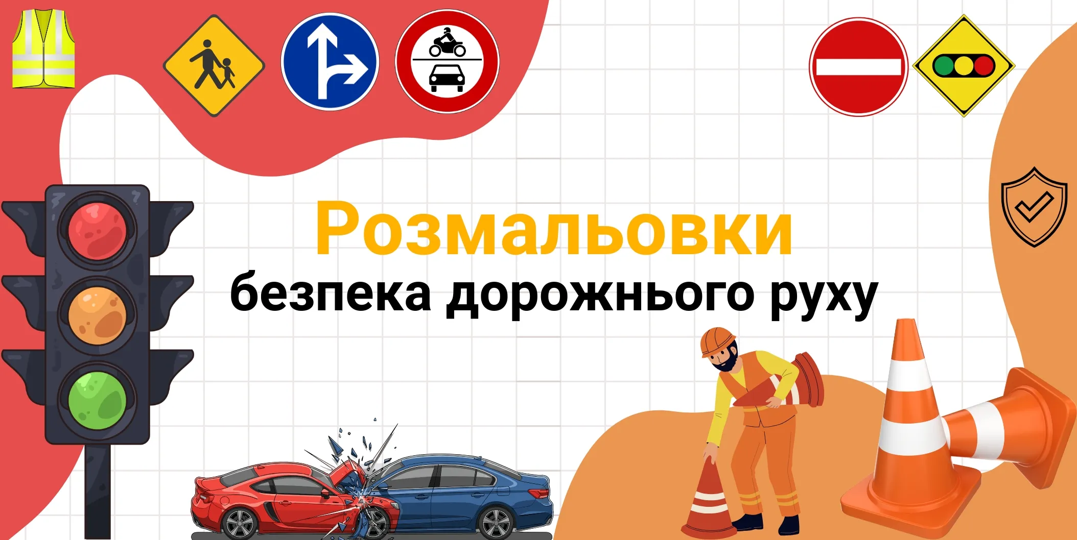 правил дорожнього руху безпека на дорозі розмальовка