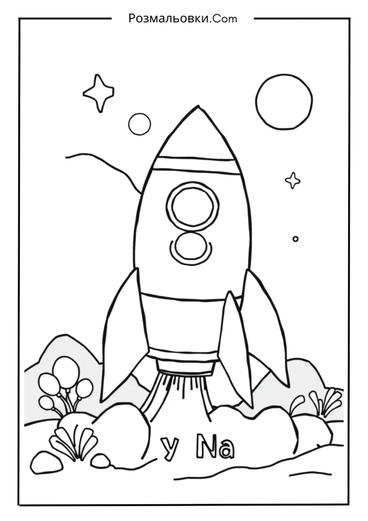 Розімальовування ракет: 16 найкращих ідей для творчих дітей 5 Ракета з іменем дитини