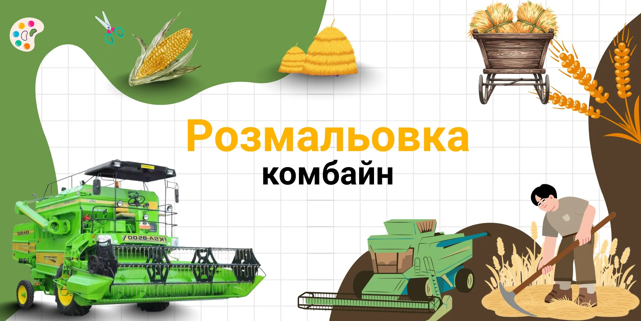 Розмальовка комбайн