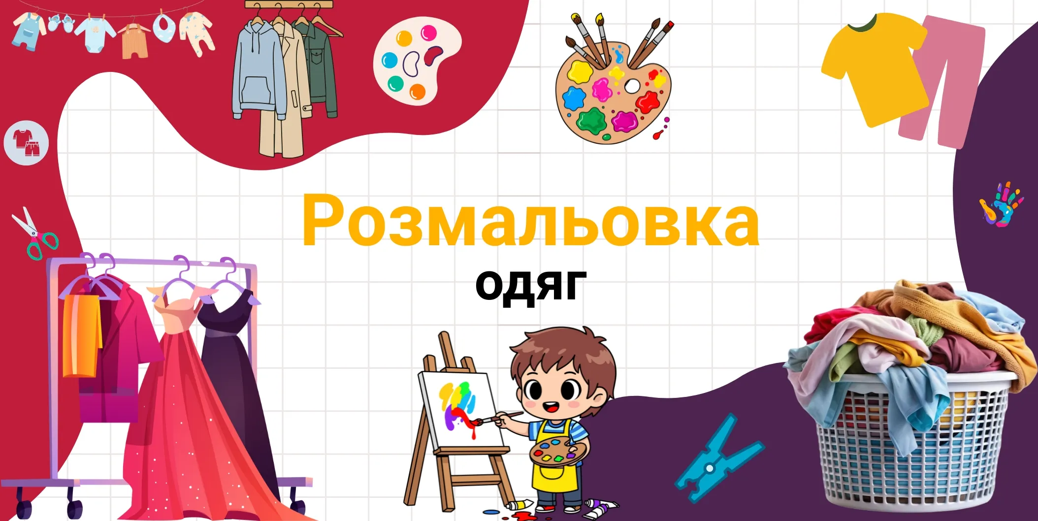 Розмальовка одяг