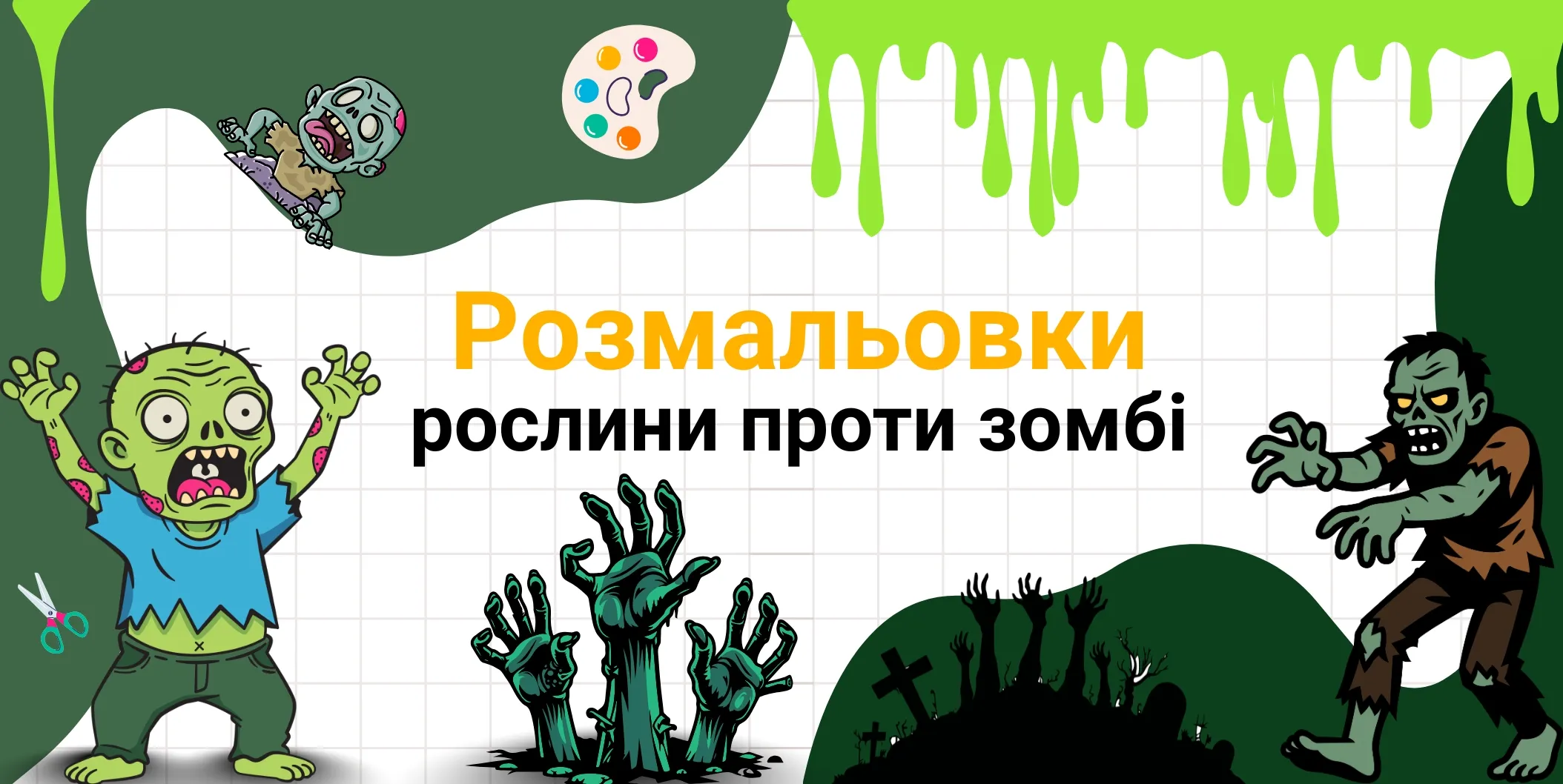 Розмальовки Рослини проти Зомбі