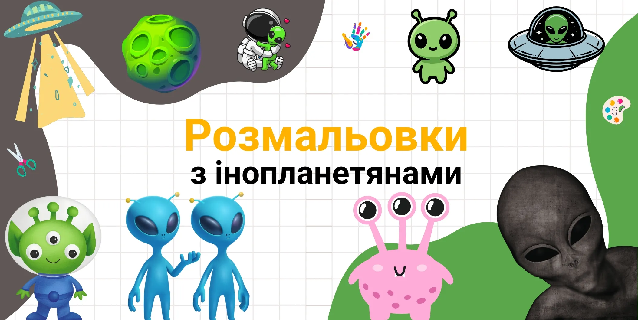 розмальовки з інопланетянами