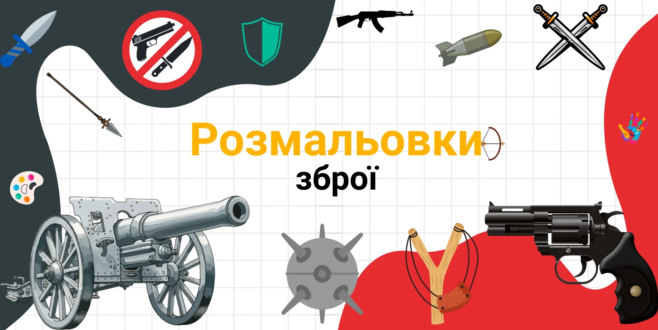 Розмальовки зброї