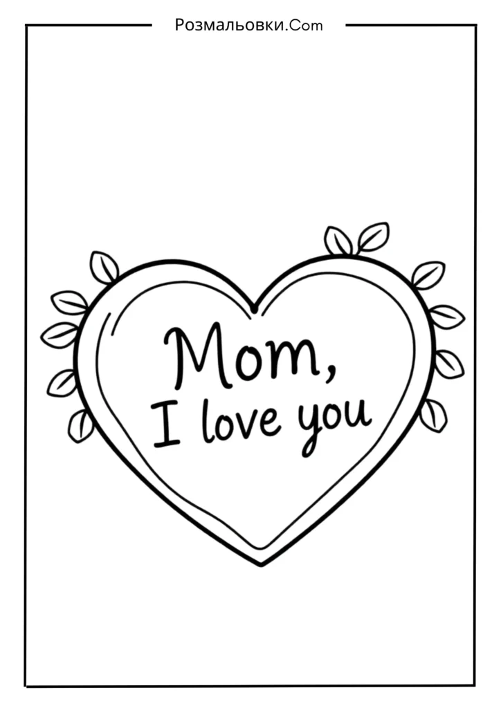 Серце з написом “Мамо, я тебе люблю”