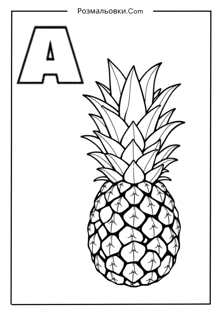 Розмальовки букви українського алфавіту роздрукувати – 30 найкращі ідеї для дітей 2 А — АНАНАС