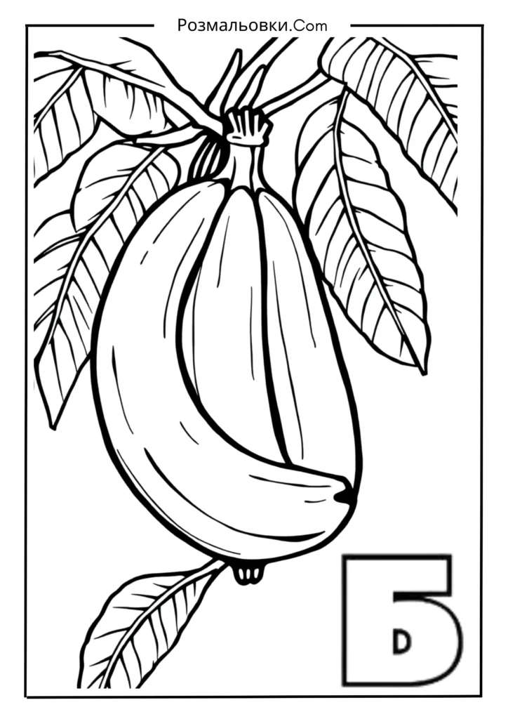 Розмальовки букви українського алфавіту роздрукувати – 30 найкращі ідеї для дітей 17 Б — БАНАН