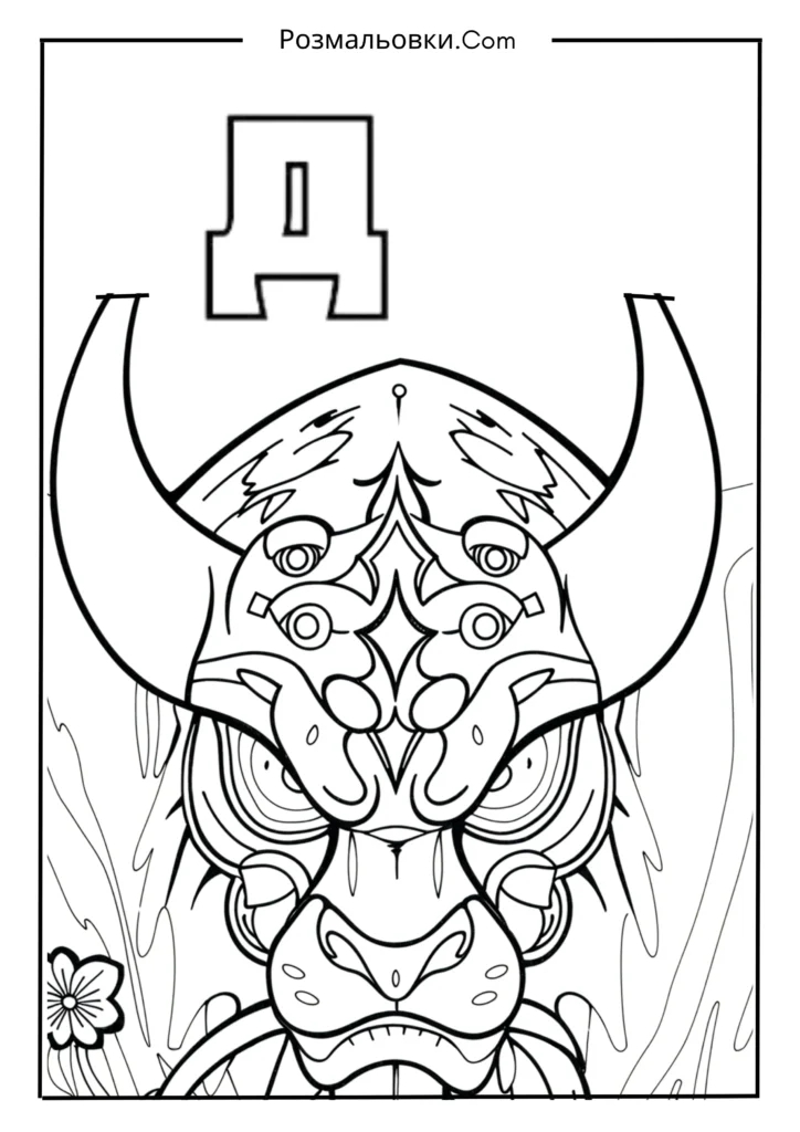 Розмальовки букви українського алфавіту роздрукувати – 30 найкращі ідеї для дітей 19 Д — ДЗИГА