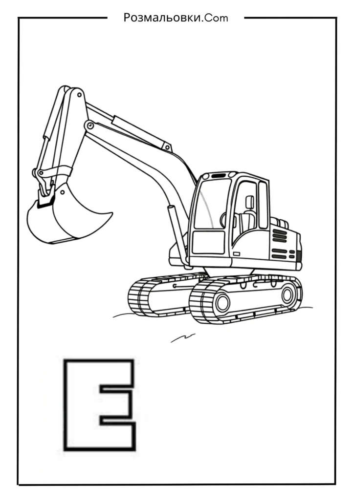 Розмальовки букви українського алфавіту роздрукувати – 30 найкращі ідеї для дітей 5 Е — ЕКСКАВАТОР