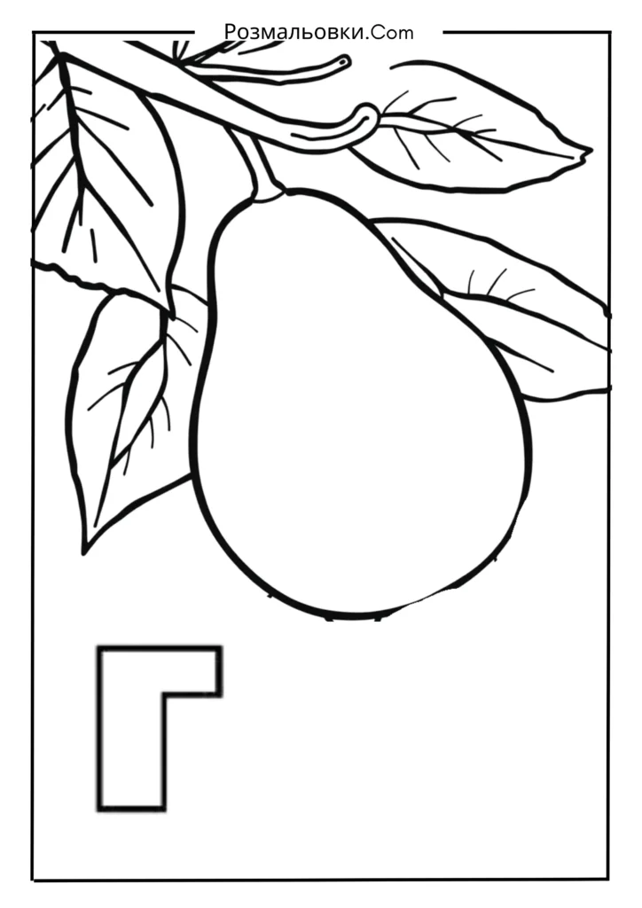 Розмальовки букви українського алфавіту роздрукувати – 30 найкращі ідеї для дітей 18 Г — ГРУША