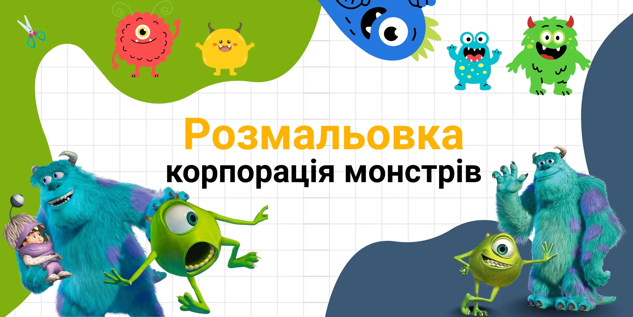 корпорація монстрів розмальовка