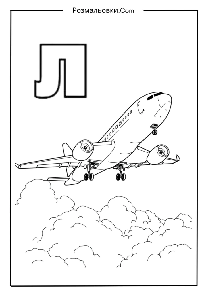 Розмальовки букви українського алфавіту роздрукувати – 30 найкращі ідеї для дітей 9 Л — ЛІТАК