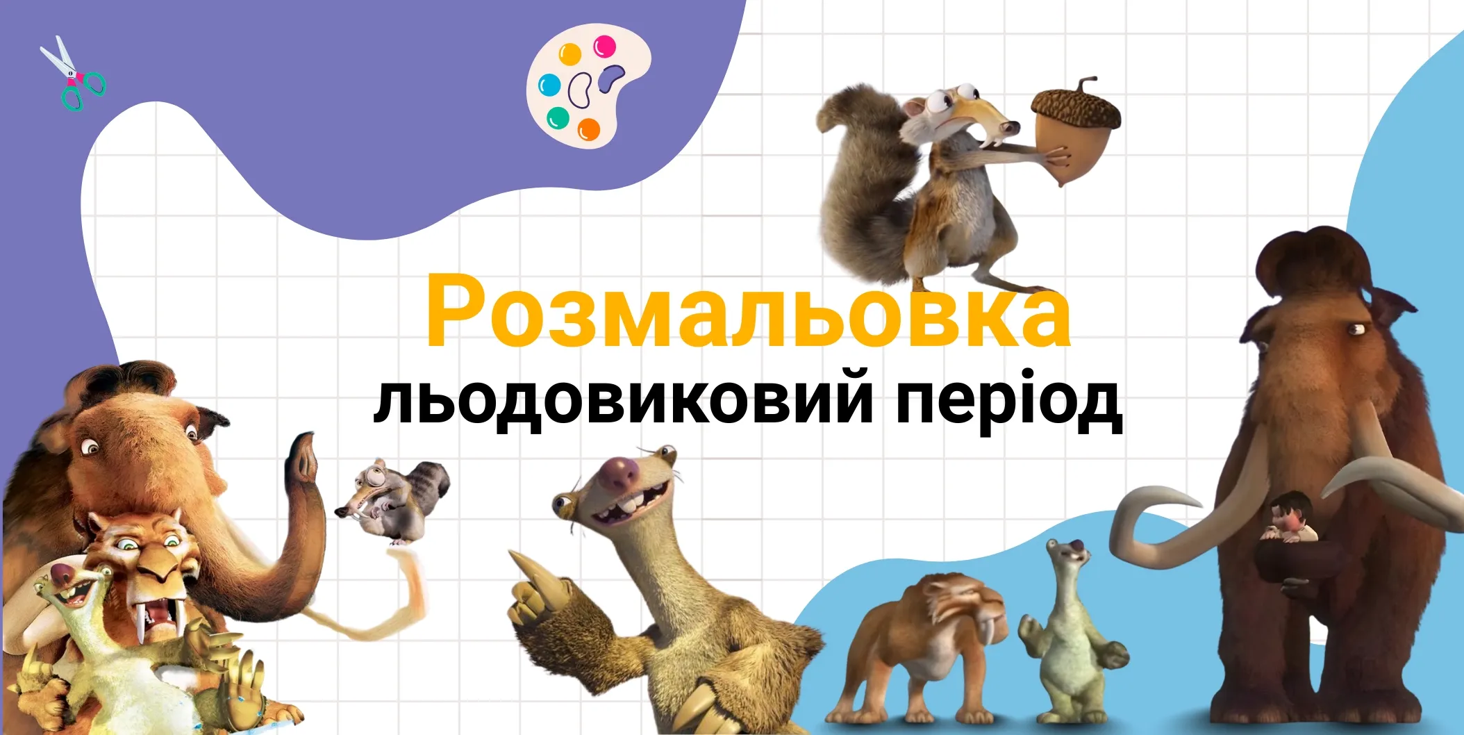 льодовиковий період розмальовка