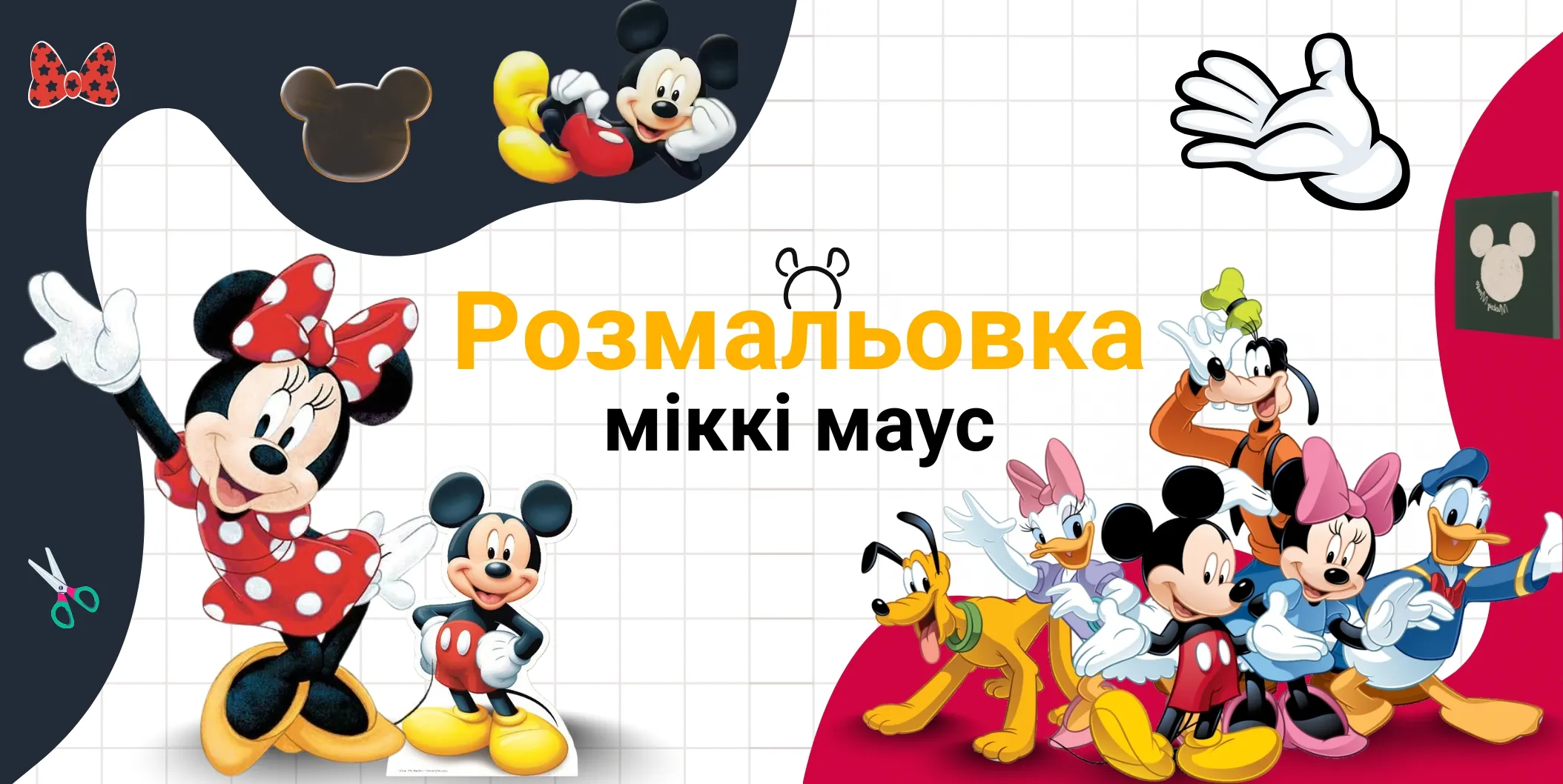 міккі маус розмальовка