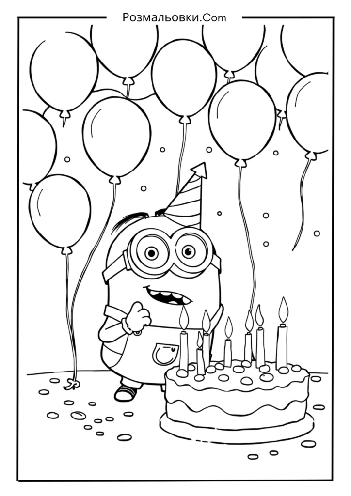 Міньйон на вечірці