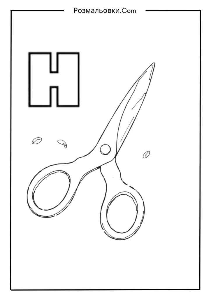 Розмальовки букви українського алфавіту роздрукувати – 30 найкращі ідеї для дітей 10 Н — НОЖИЦІ