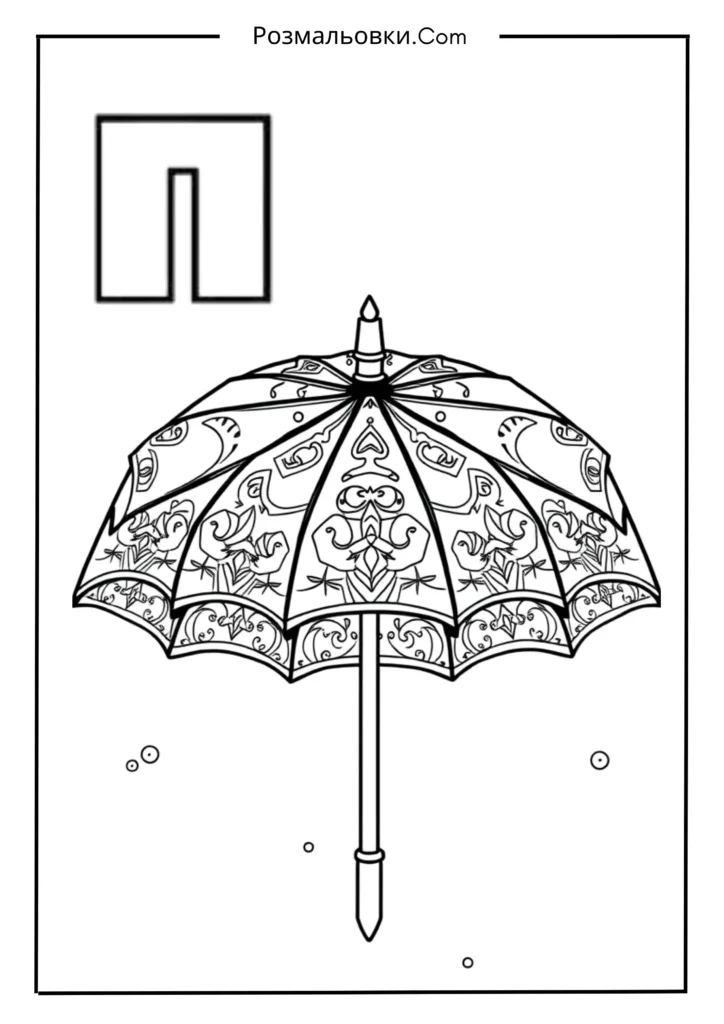 Розмальовки букви українського алфавіту роздрукувати – 30 найкращі ідеї для дітей 11 П — ПАРАСОЛЯ