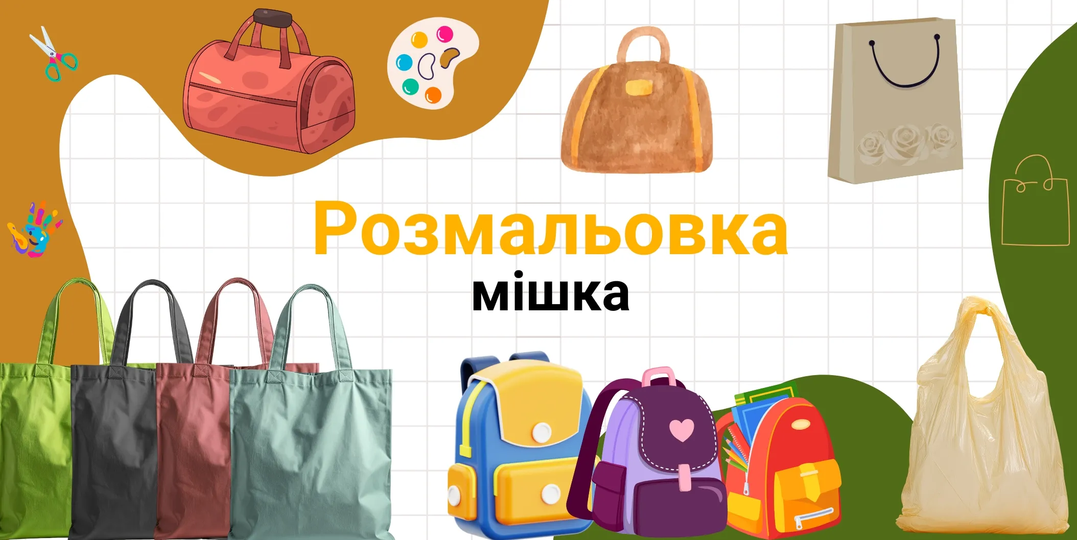 Pозмальовка мішка