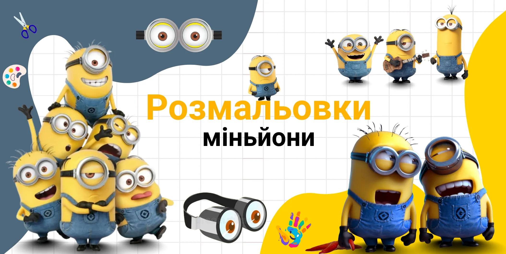Pозмальовки міньйони