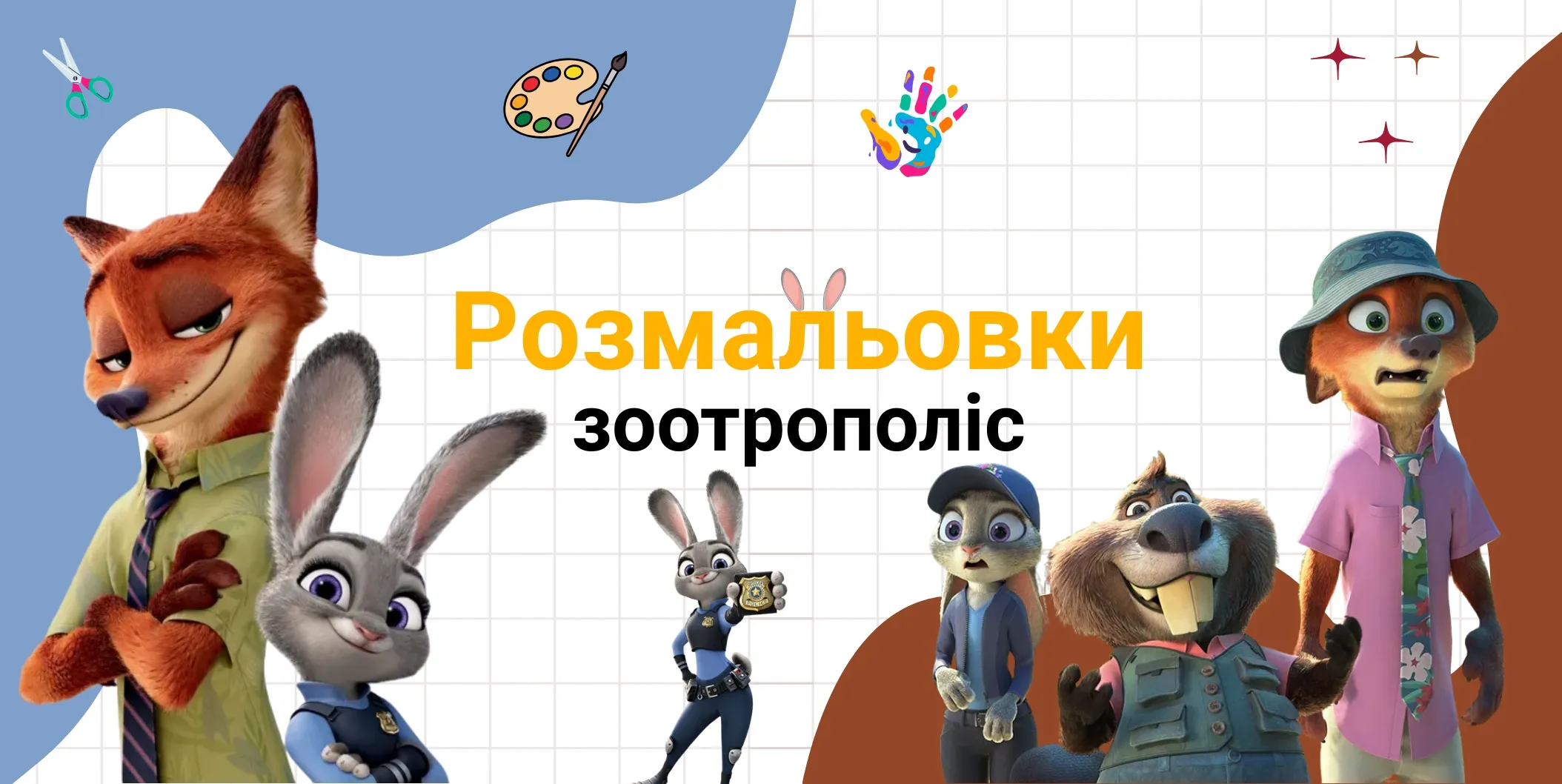 Pозмальовки зоотрополіс