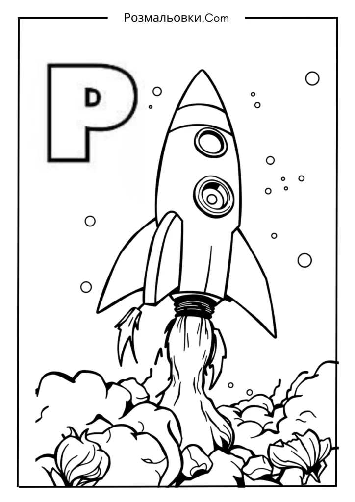 Розмальовки букви українського алфавіту роздрукувати – 30 найкращі ідеї для дітей 26 Р — РАКЕТА