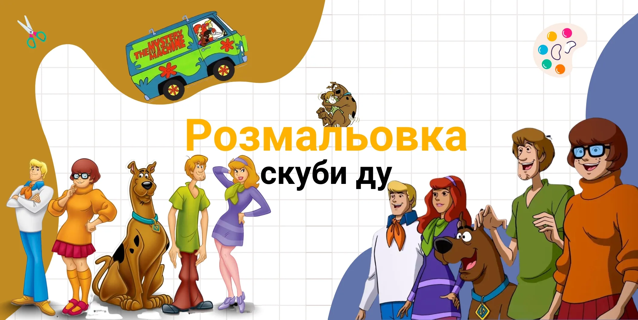 раскраска скуби ду