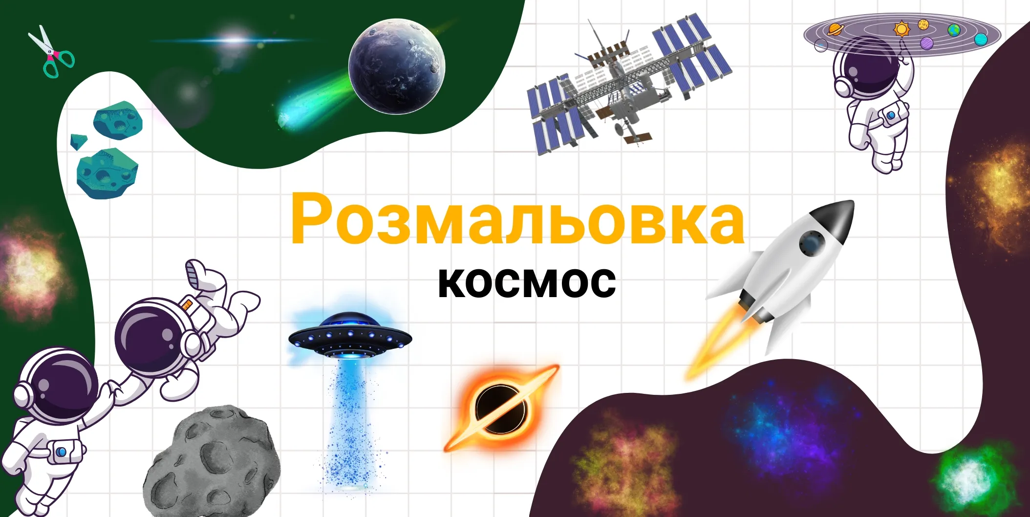 розмальовка космос