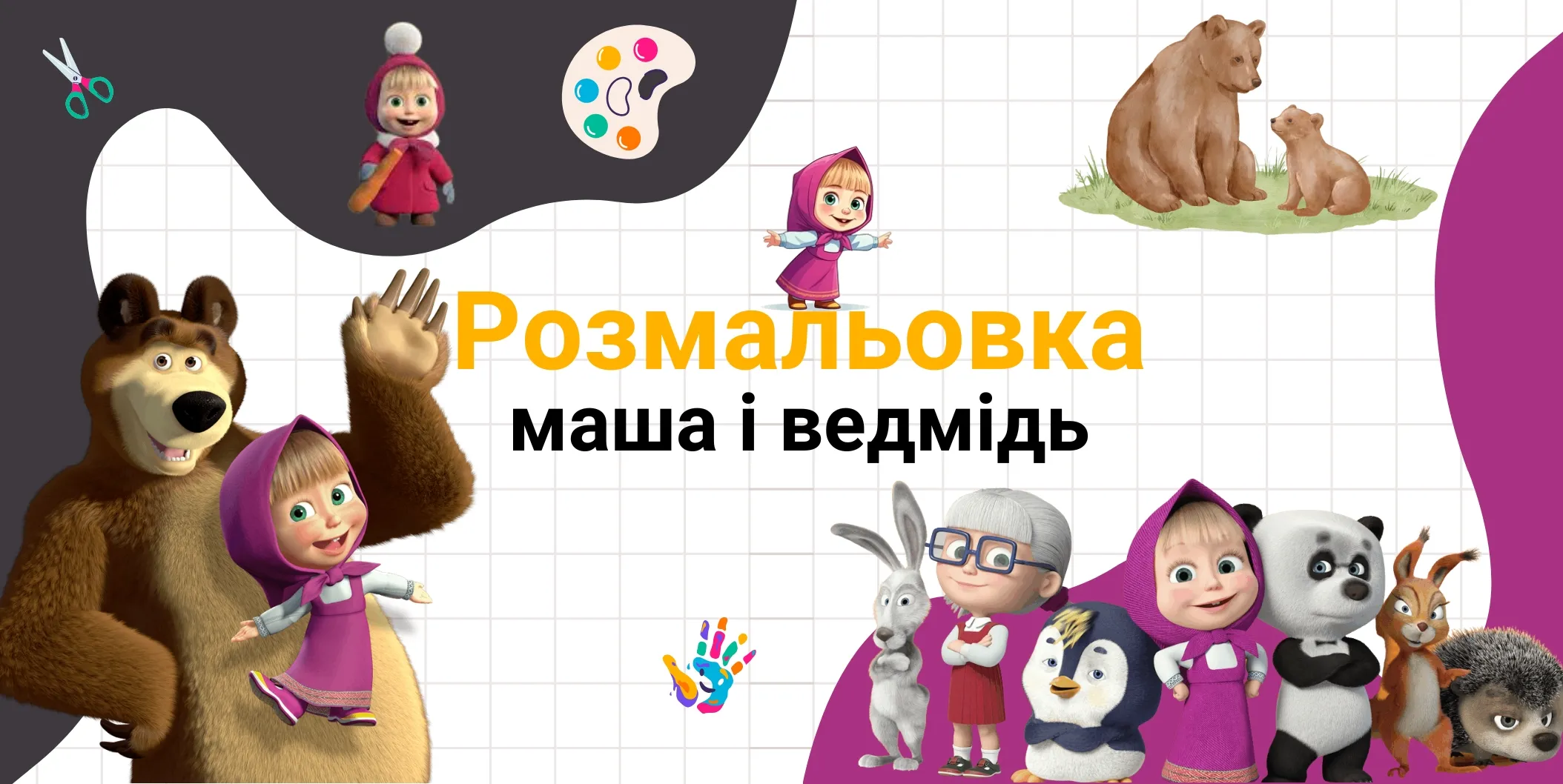 розмальовка маша і ведмідь