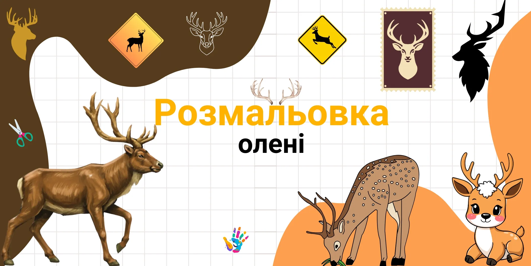 розмальовка олені