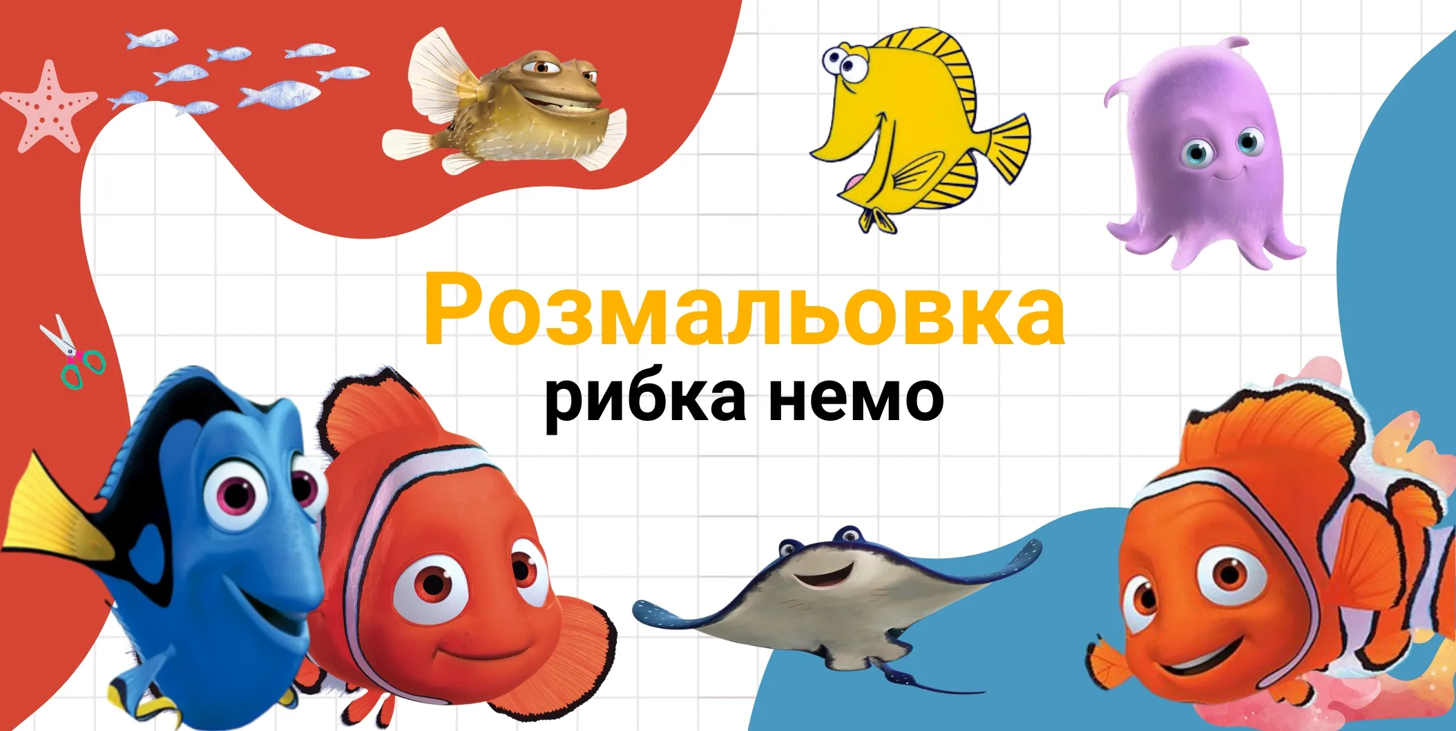 розмальовка рибка немо
