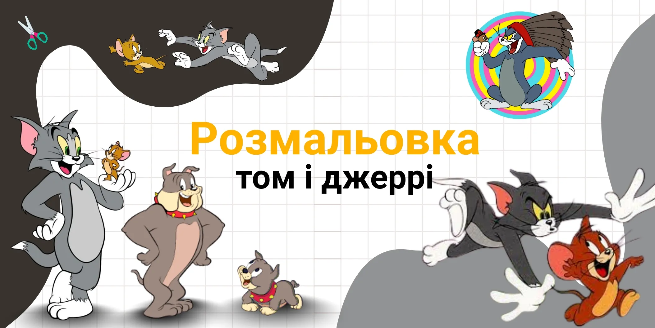 розмальовка том і джеррі