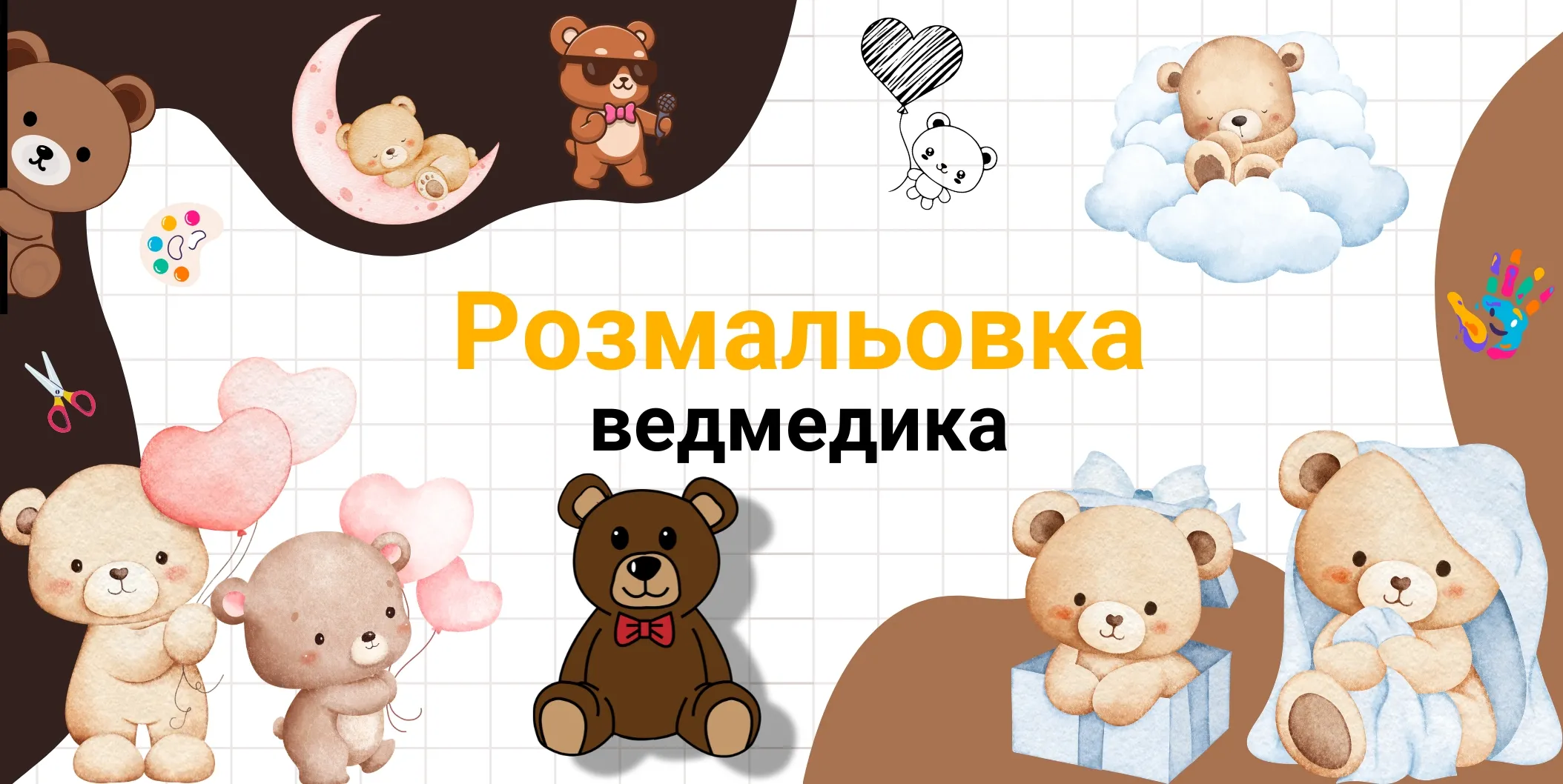 розмальовка ведмедика