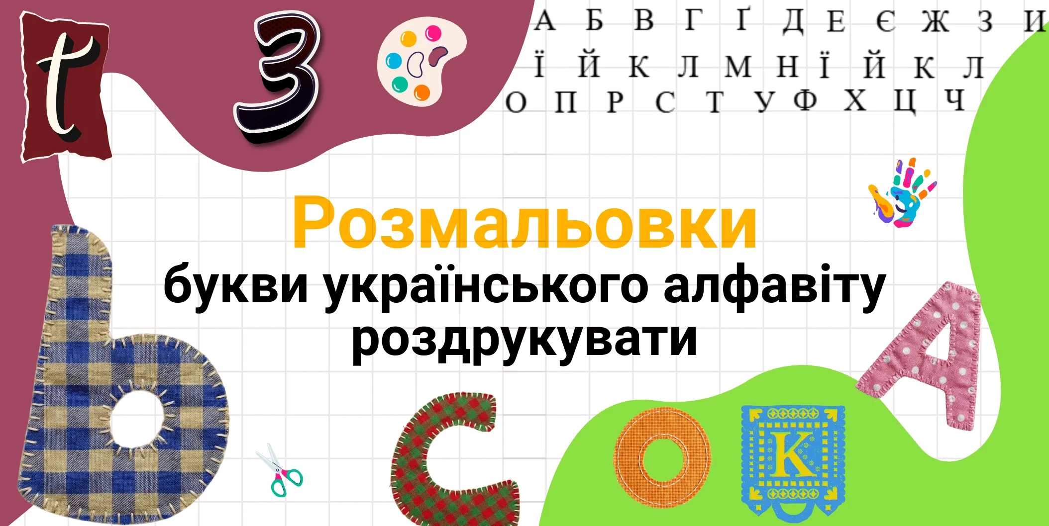 розмальовки букви українського алфавіту роздрукувати