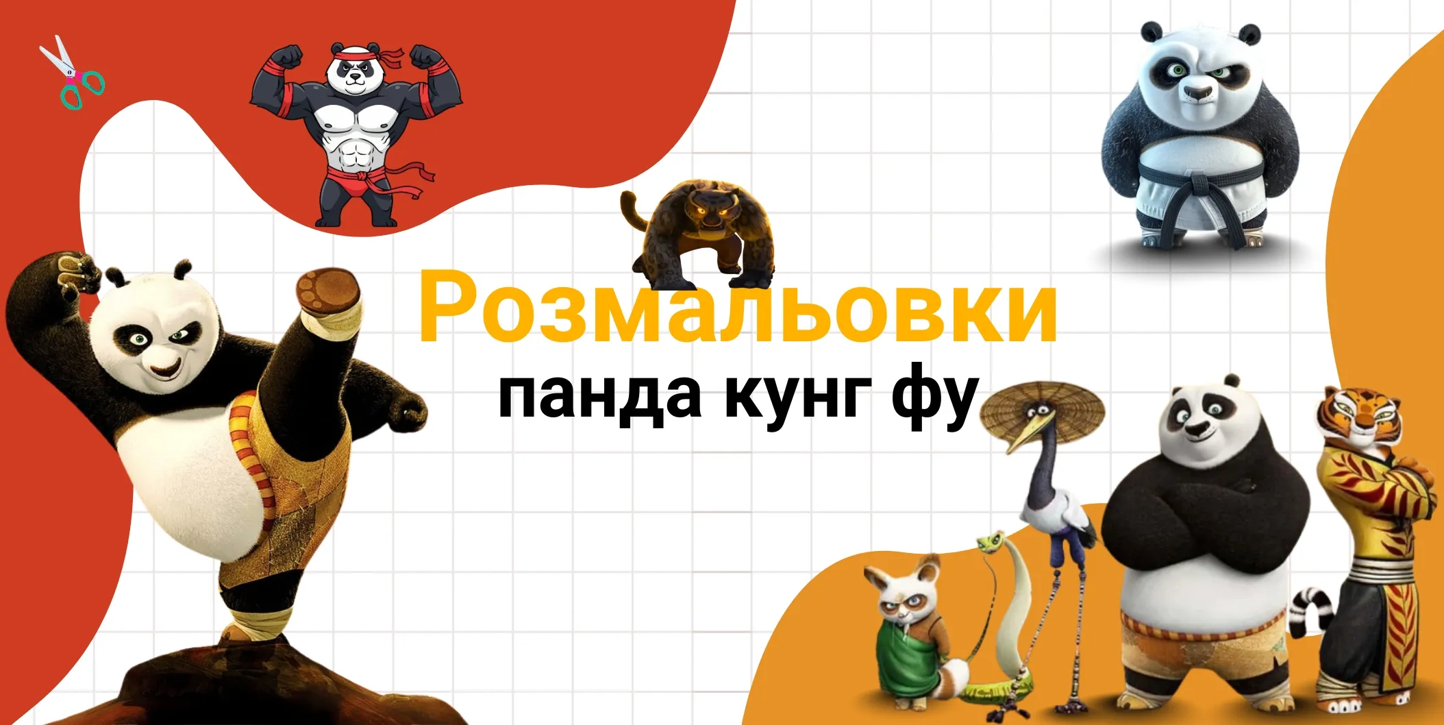 розмальовки панда кунг фу