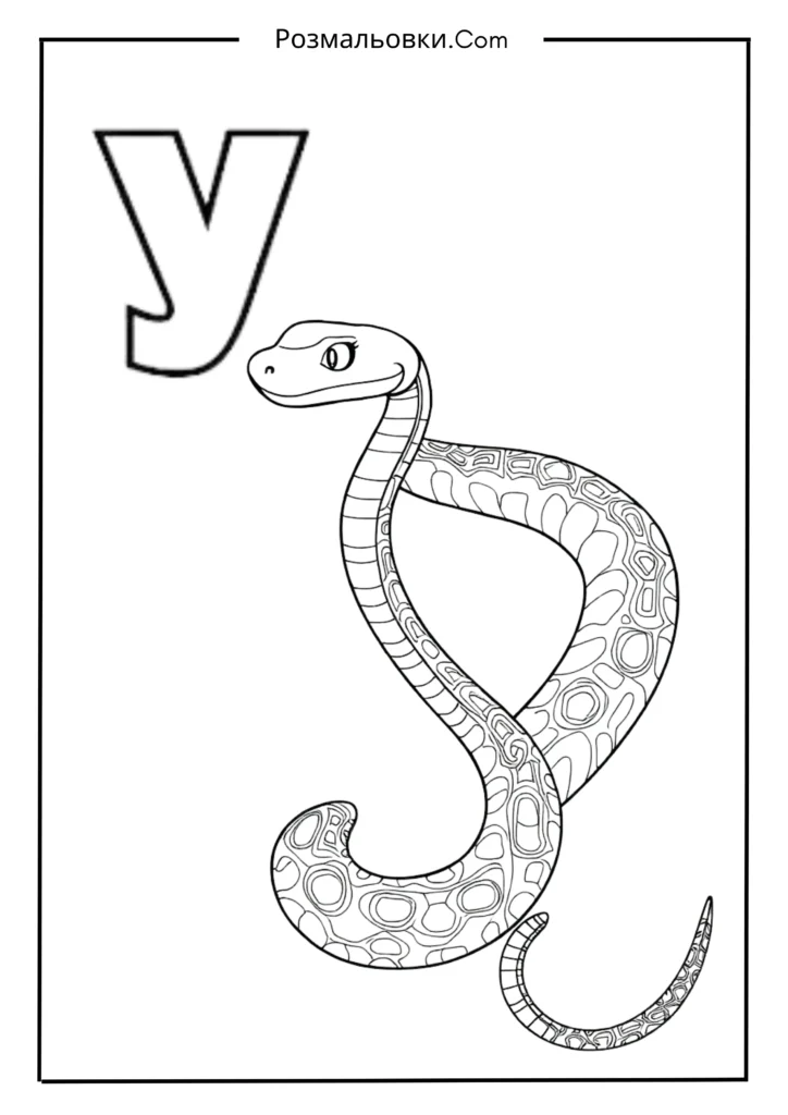 Розмальовки букви українського алфавіту роздрукувати – 30 найкращі ідеї для дітей 13 У — УДАВ