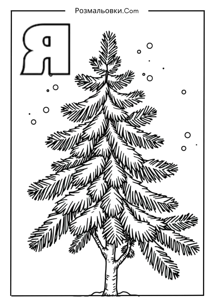 Розмальовки букви українського алфавіту роздрукувати – 30 найкращі ідеї для дітей 31 Я — ЯЛИНА