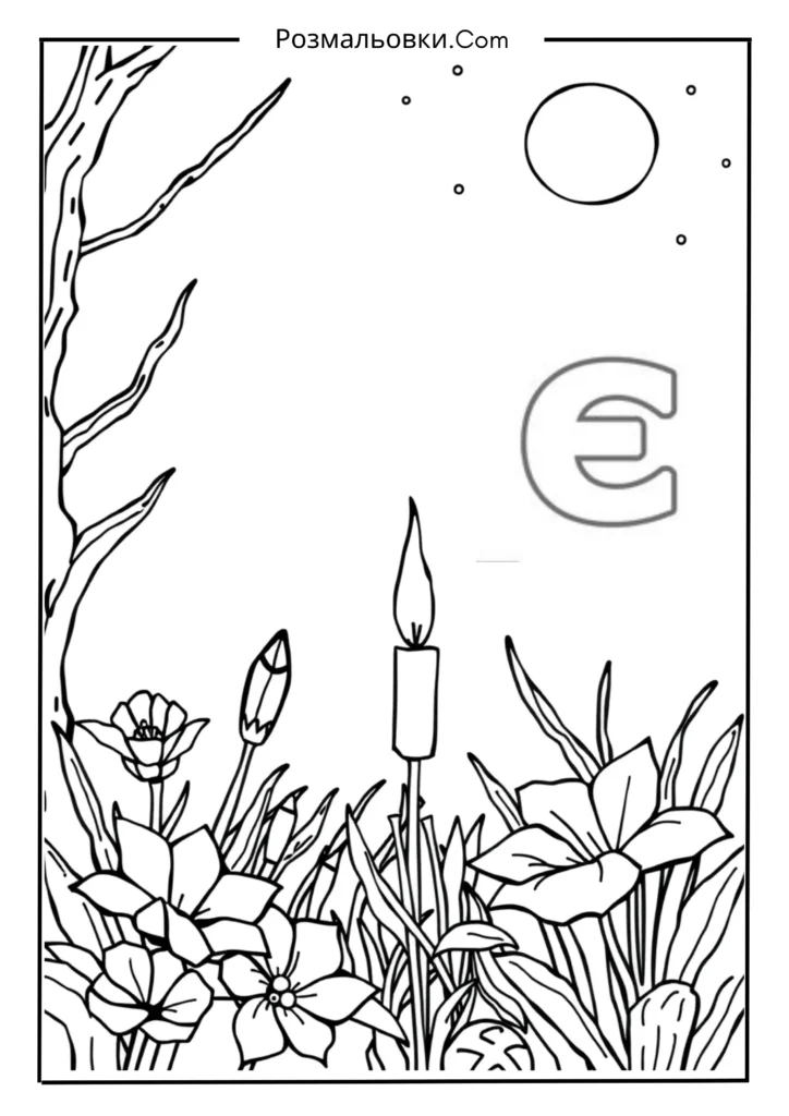 Розмальовки букви українського алфавіту роздрукувати – 30 найкращі ідеї для дітей 20 Є — ЄНОТ