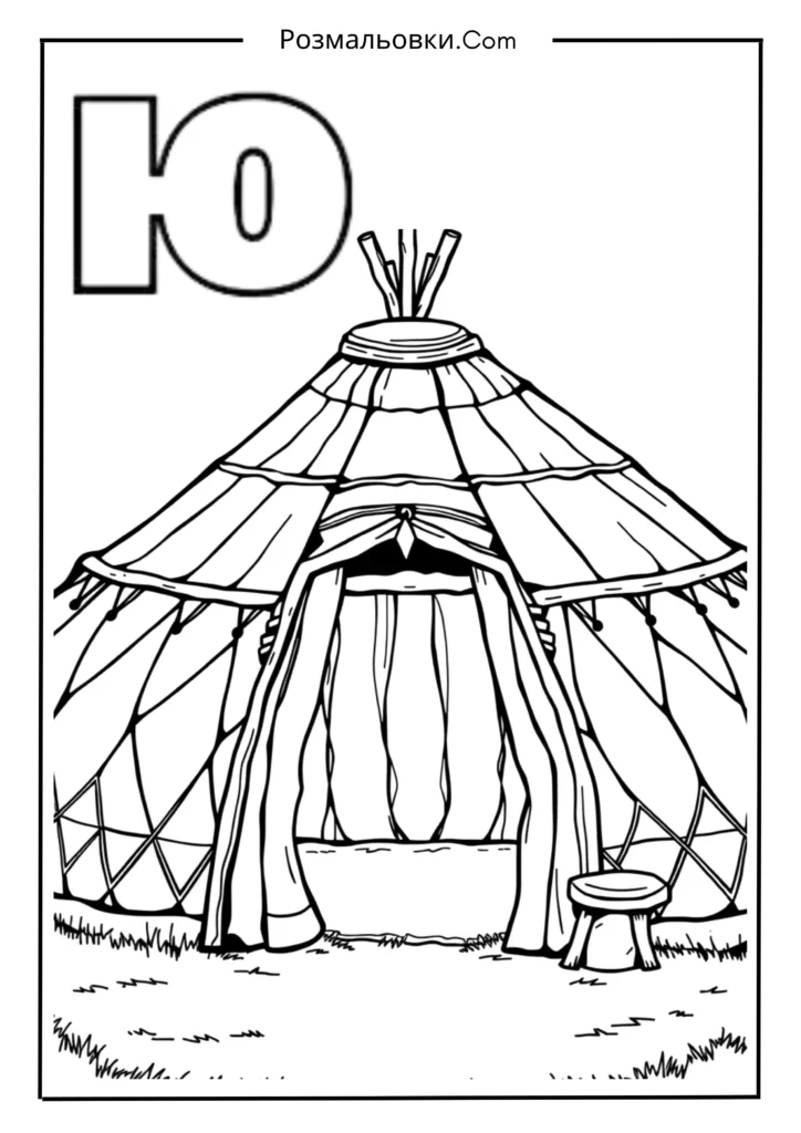 Розмальовки букви українського алфавіту роздрукувати – 30 найкращі ідеї для дітей 16 Ю — ЮРТА
