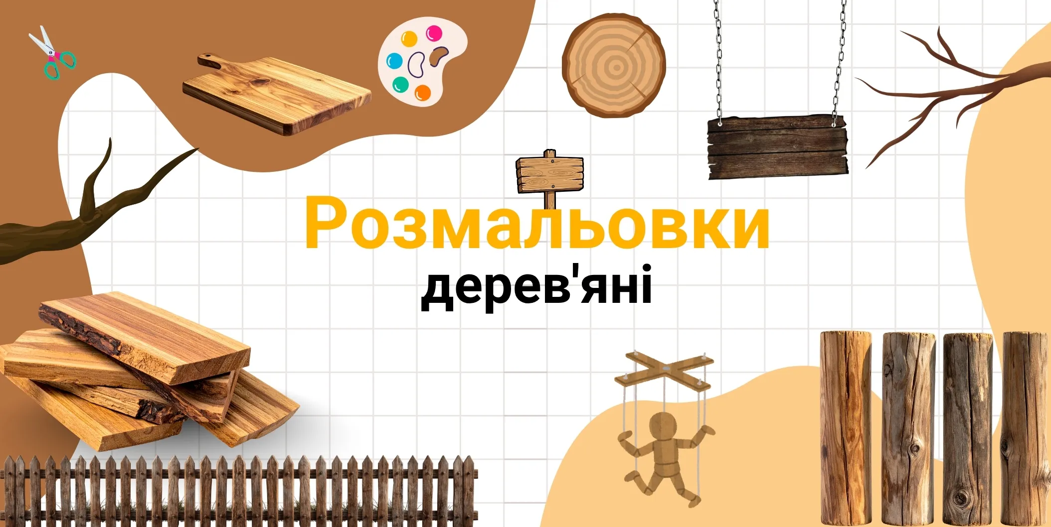 Дерев'яні розмальовки