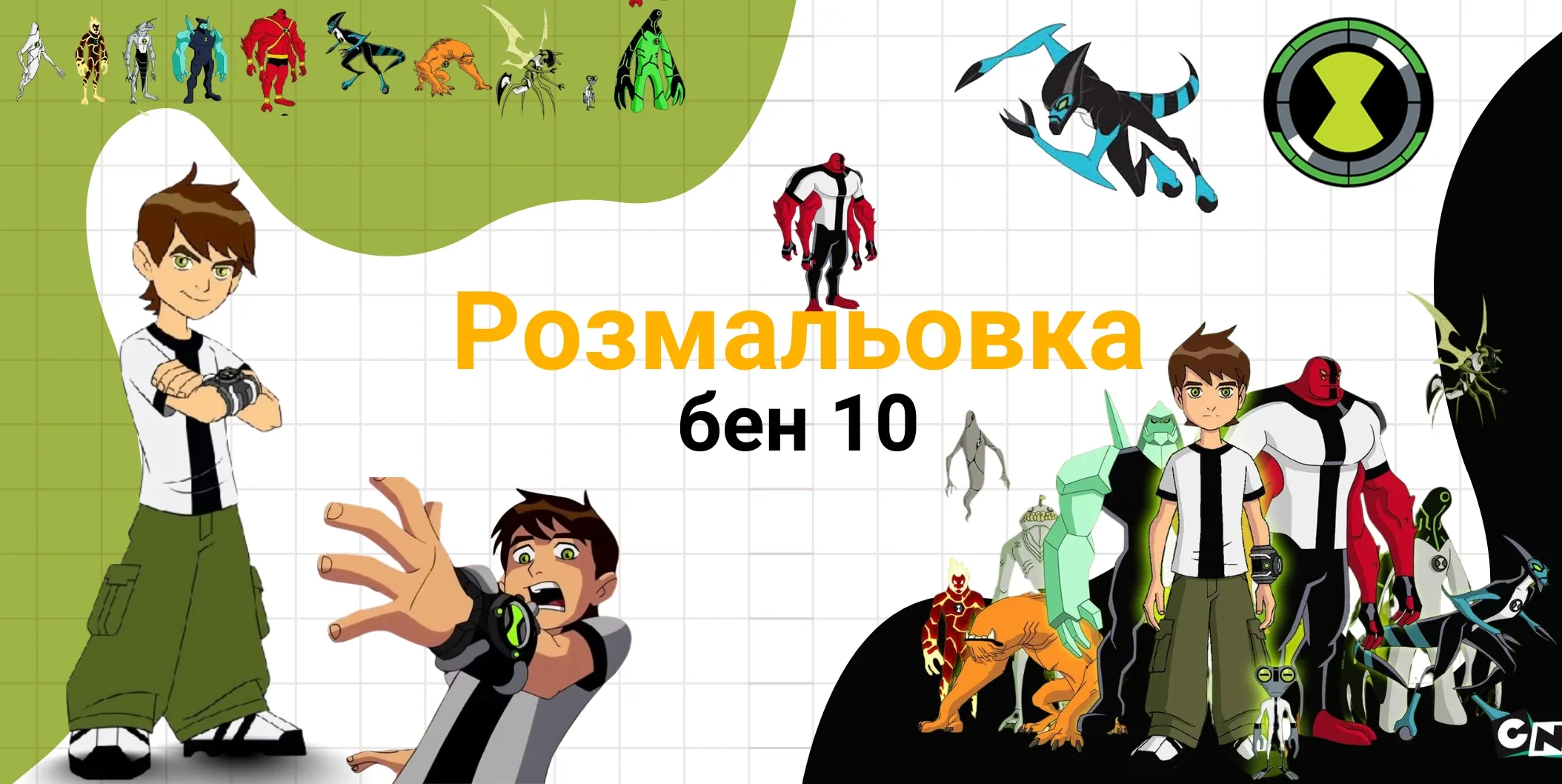 розмальовка бен 10