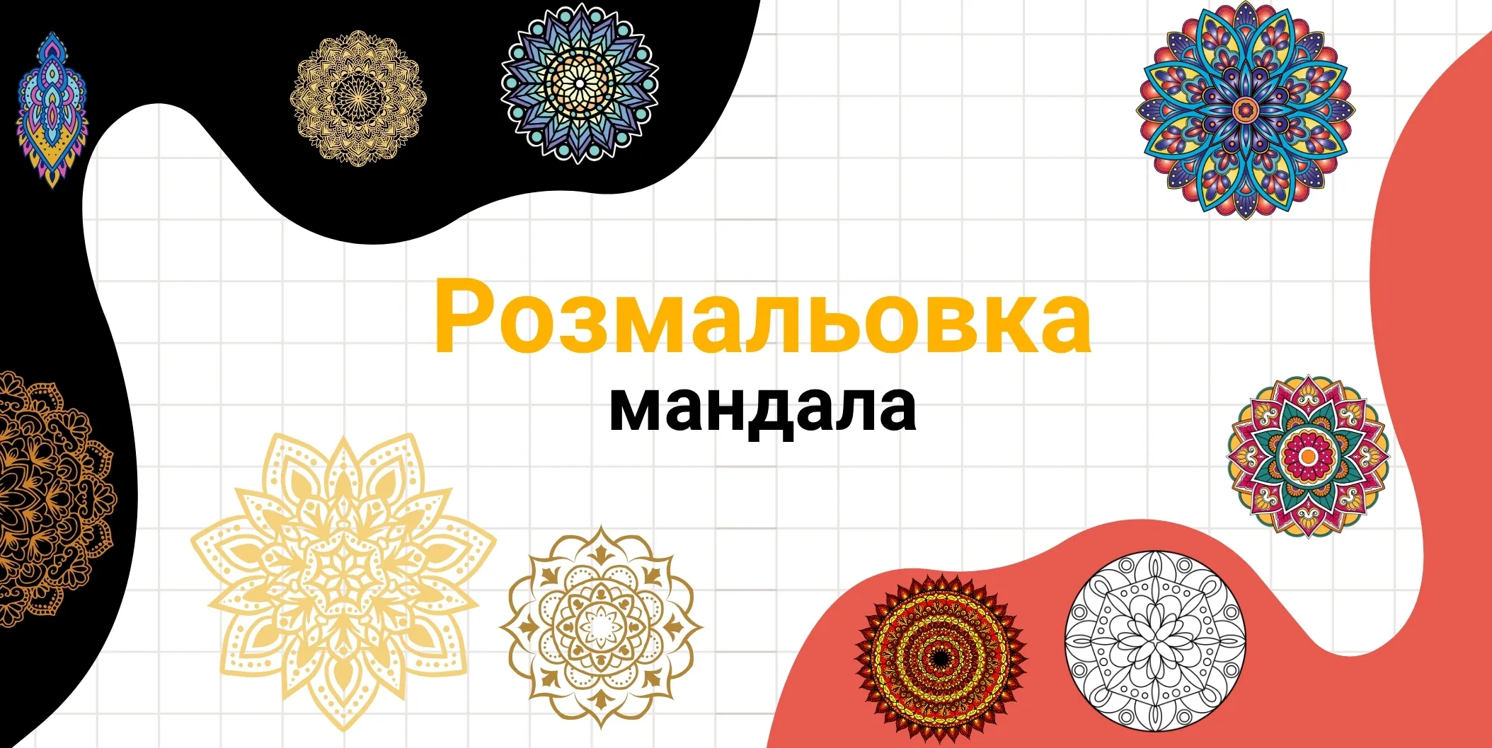 розмальовка мандала