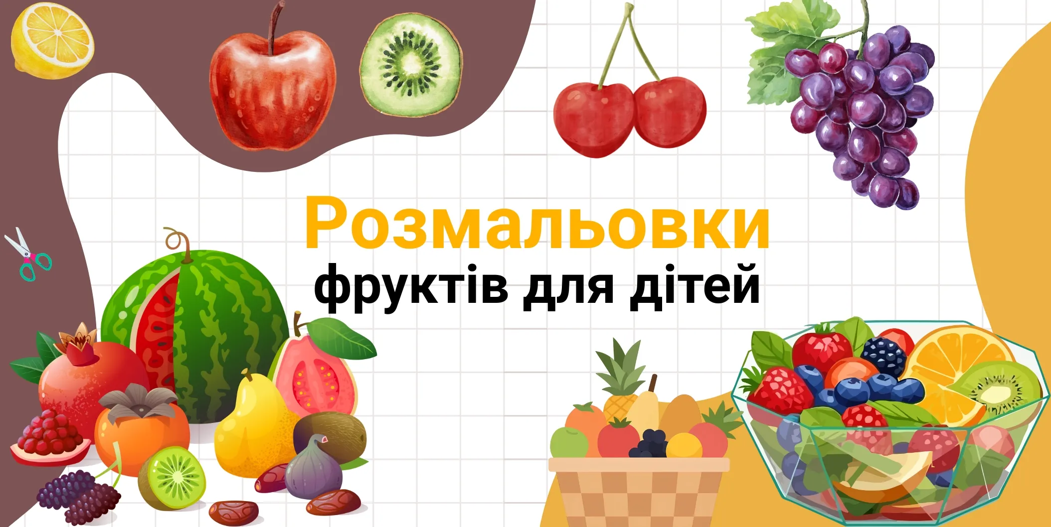розмальовки фруктів для дітей