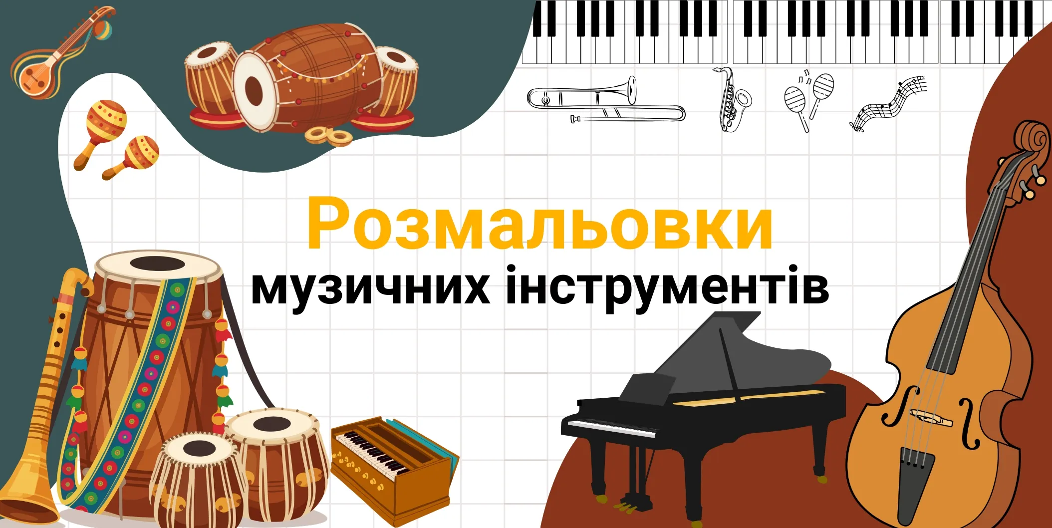 розмальовки музичних інструментів