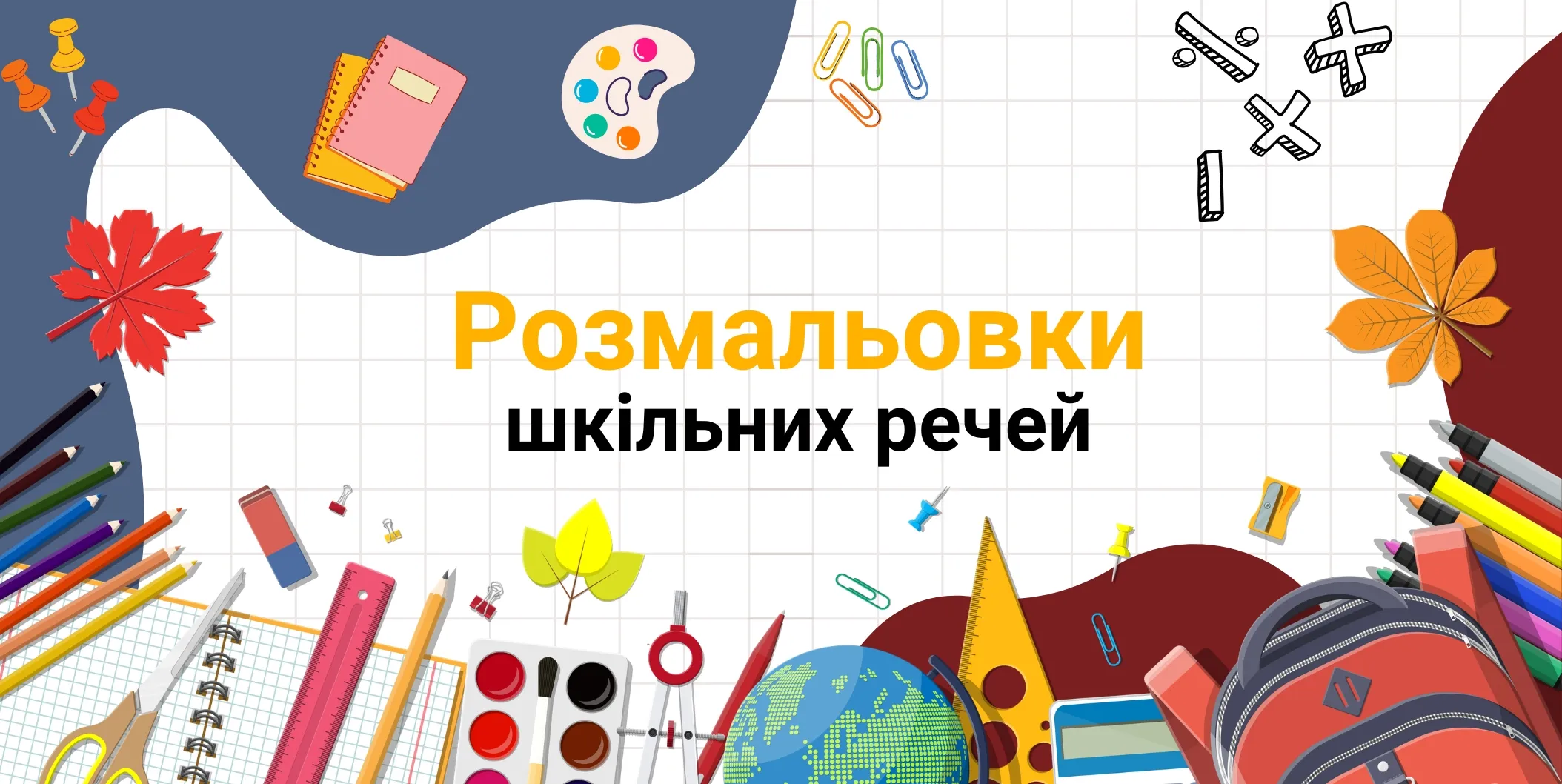 Розмальовки шкільних речей