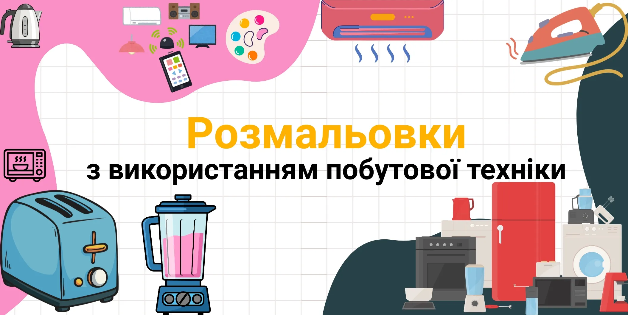 Розмальовки з використанням побутової техніки: 12 цікавих ідей для дітей