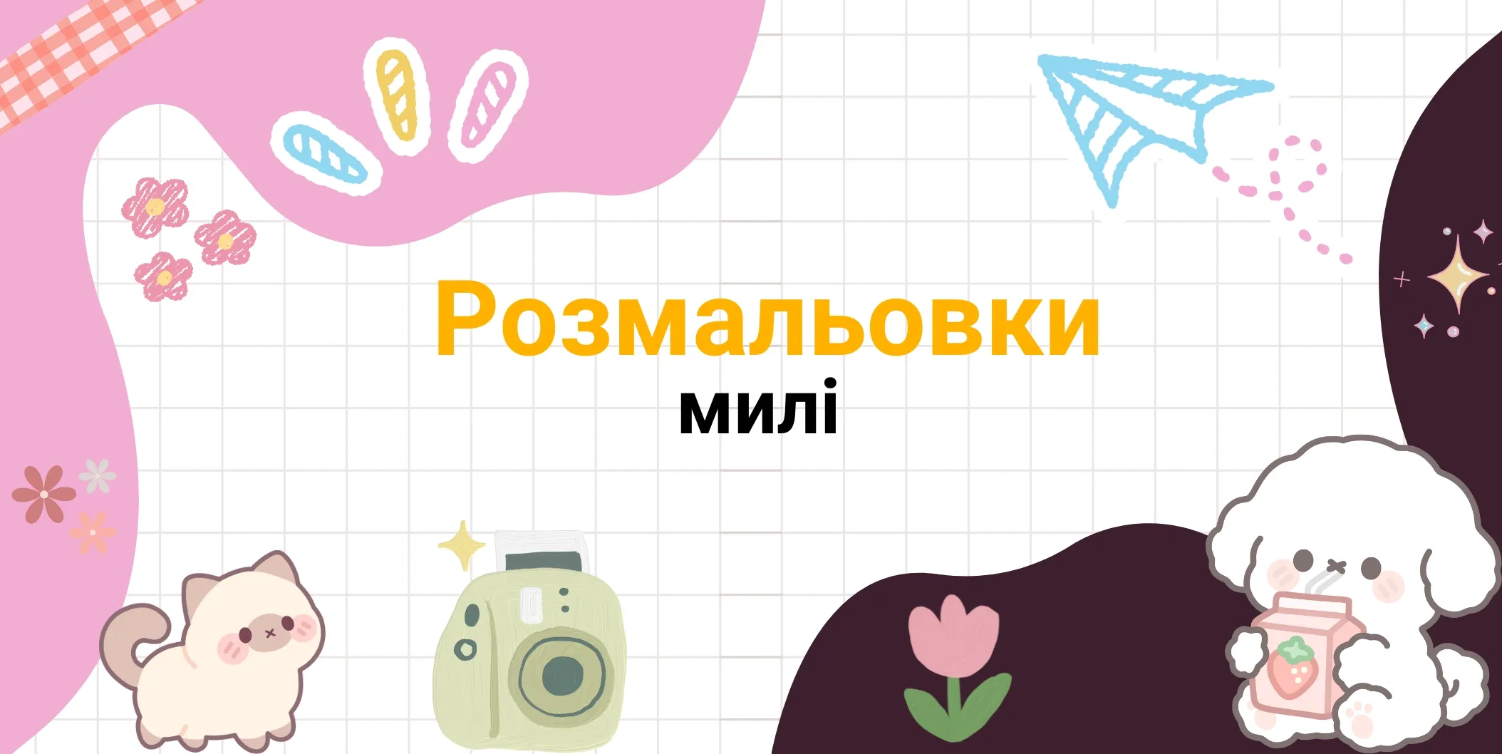 милі розмальовки